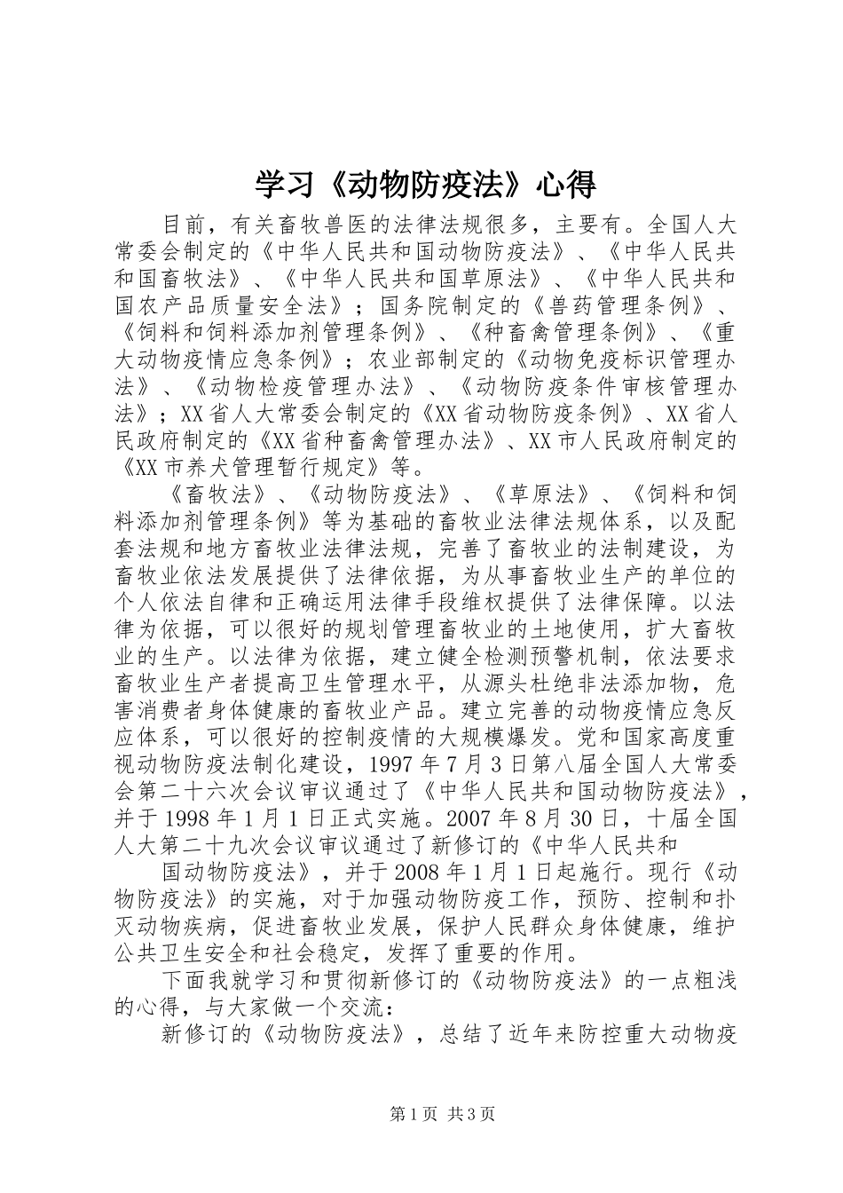 学习《动物防疫法》心得_第1页