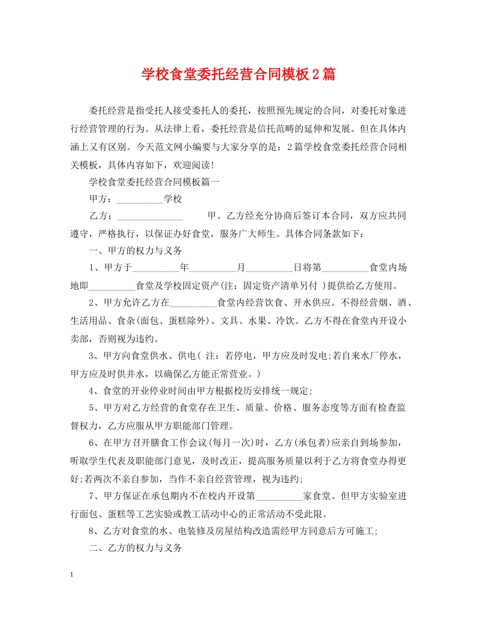 学校食堂委托经营合同模板2篇 _第1页