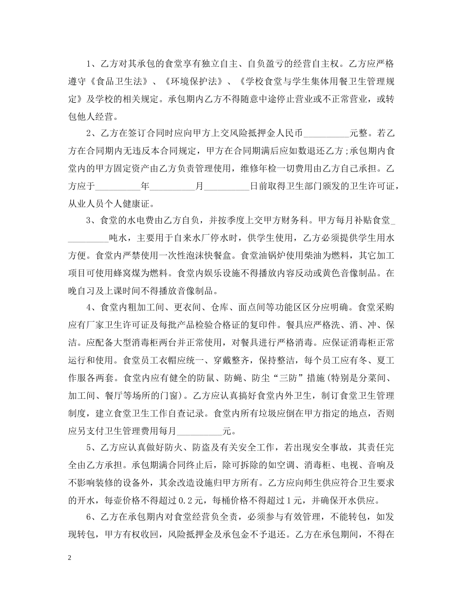 学校食堂委托经营合同模板2篇 _第2页