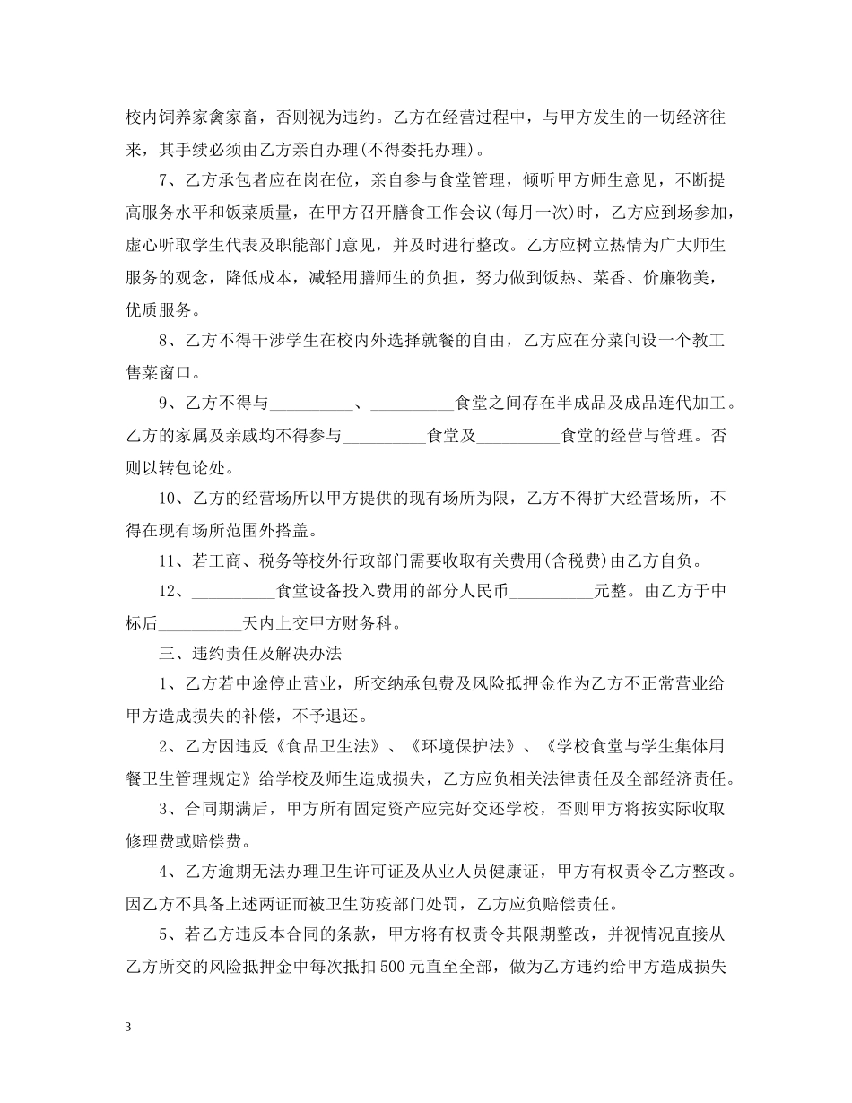 学校食堂委托经营合同模板2篇 _第3页