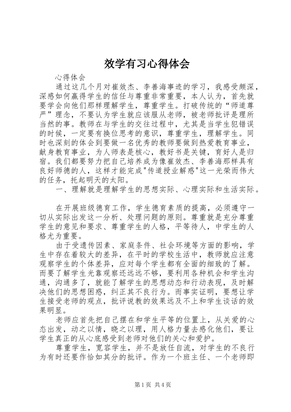 效学有习体会心得_第1页