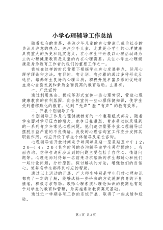 小学心理辅导工作总结 