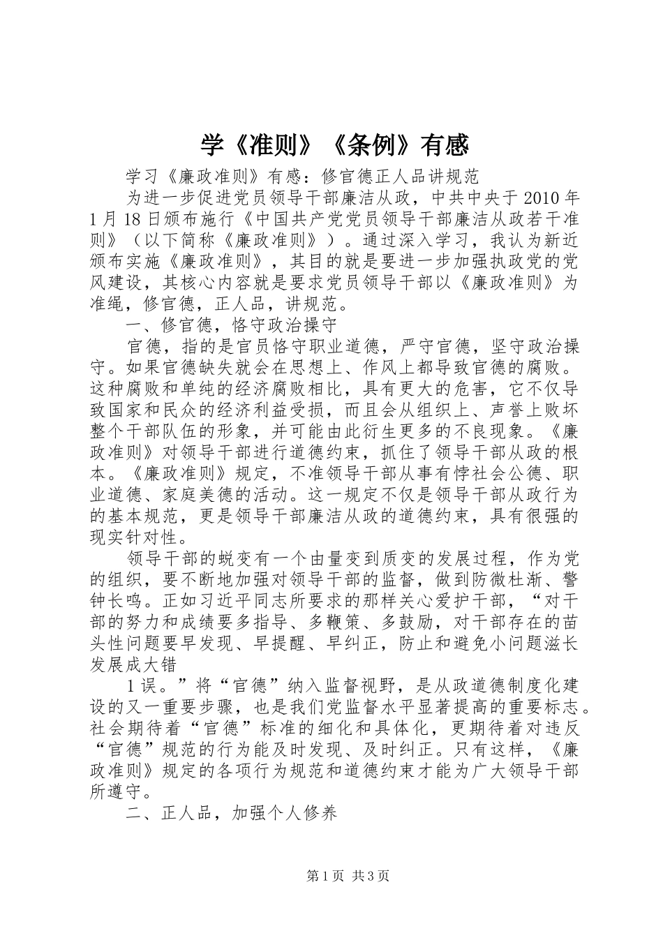 学《准则》《条例》有感_第1页