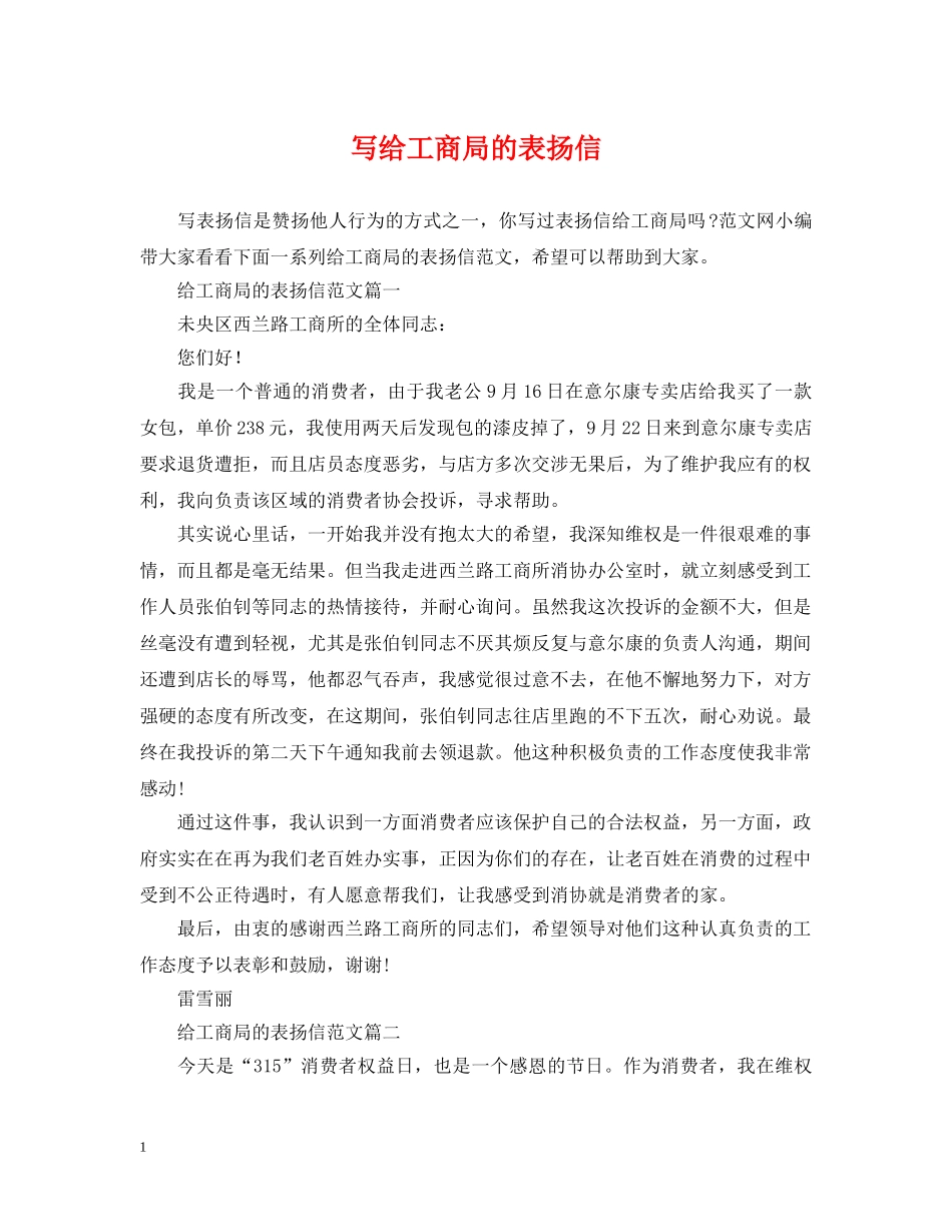 写给工商局的表扬信_第1页