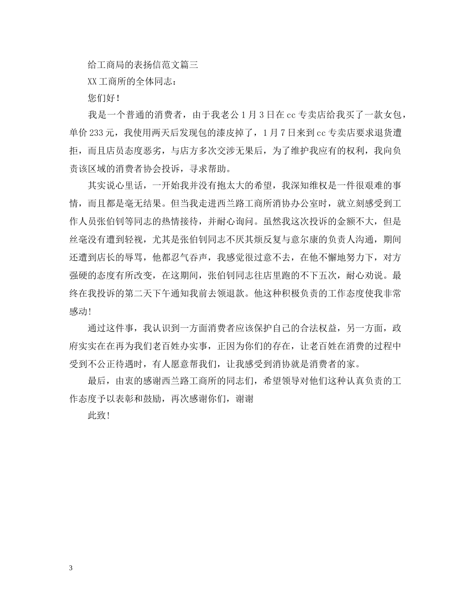 写给工商局的表扬信_第3页