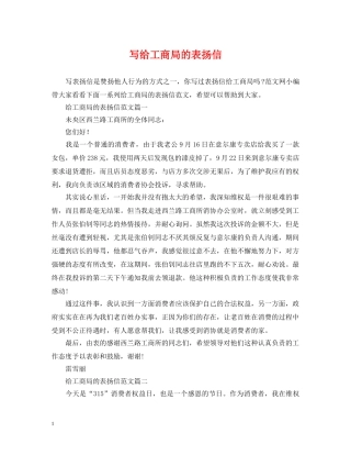 写给工商局的表扬信