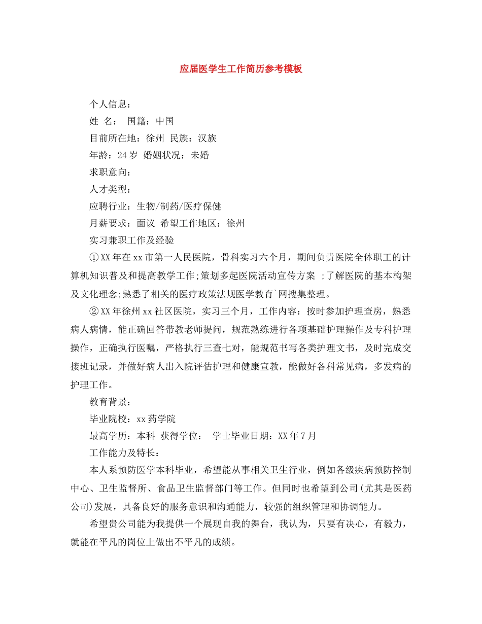 应届医学生工作简历参考模板 _第1页