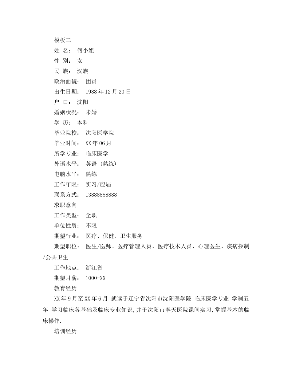 应届医学生工作简历参考模板 _第2页