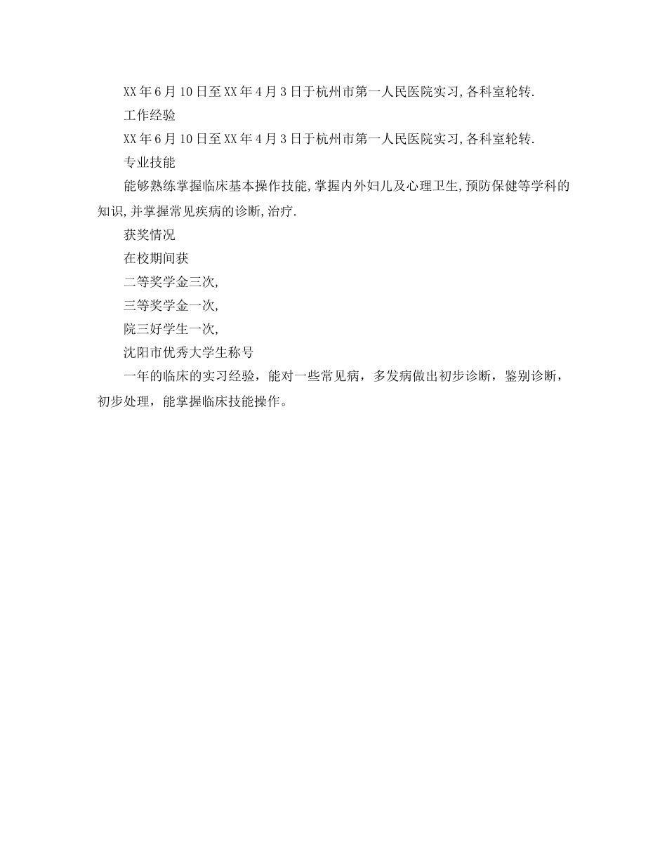 应届医学生工作简历参考模板 _第3页