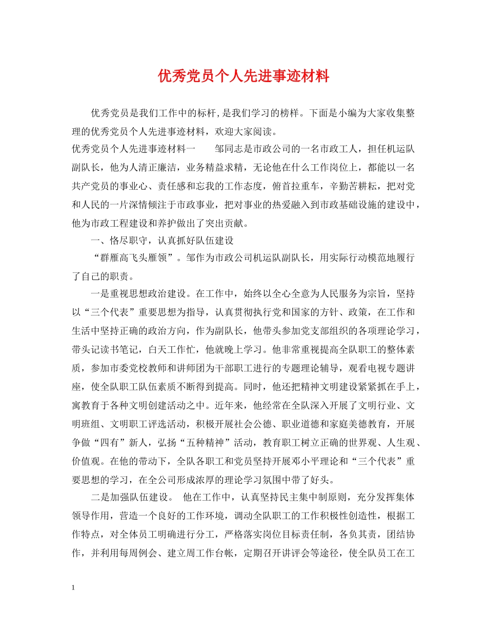 优秀党员个人先进事迹材料_第1页