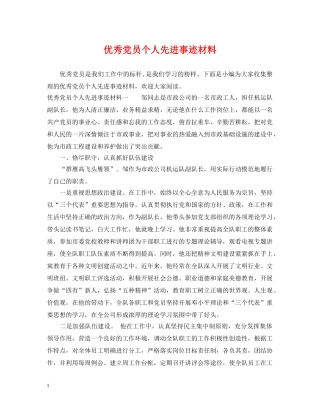 优秀党员个人先进事迹材料
