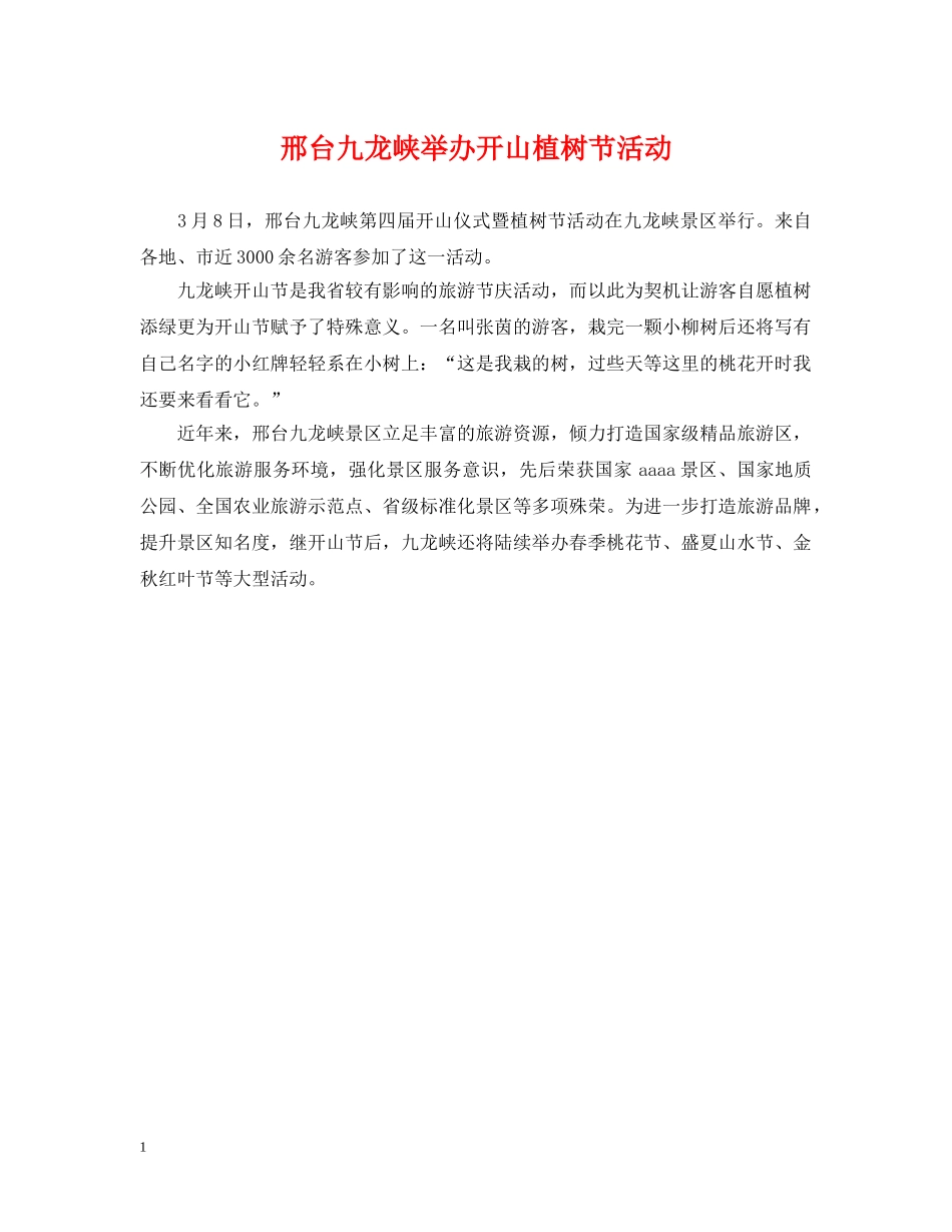 邢台九龙峡举办开山植树节活动 _第1页