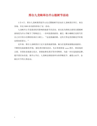 邢台九龙峡举办开山植树节活动 