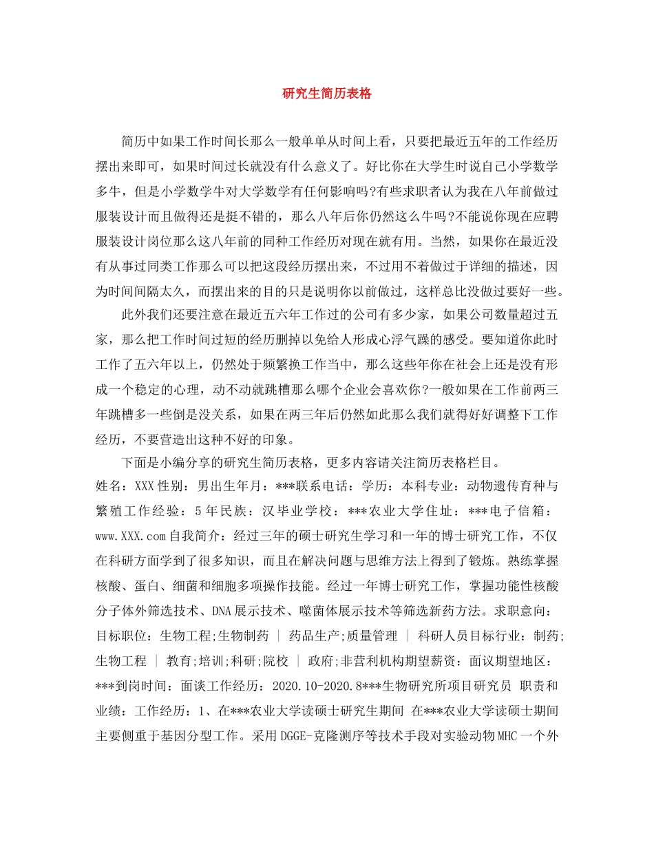 研究生简历表格 _第1页