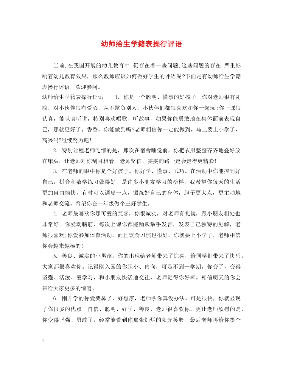 幼师给生学籍表操行评语 _第1页