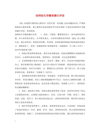幼师给生学籍表操行评语 
