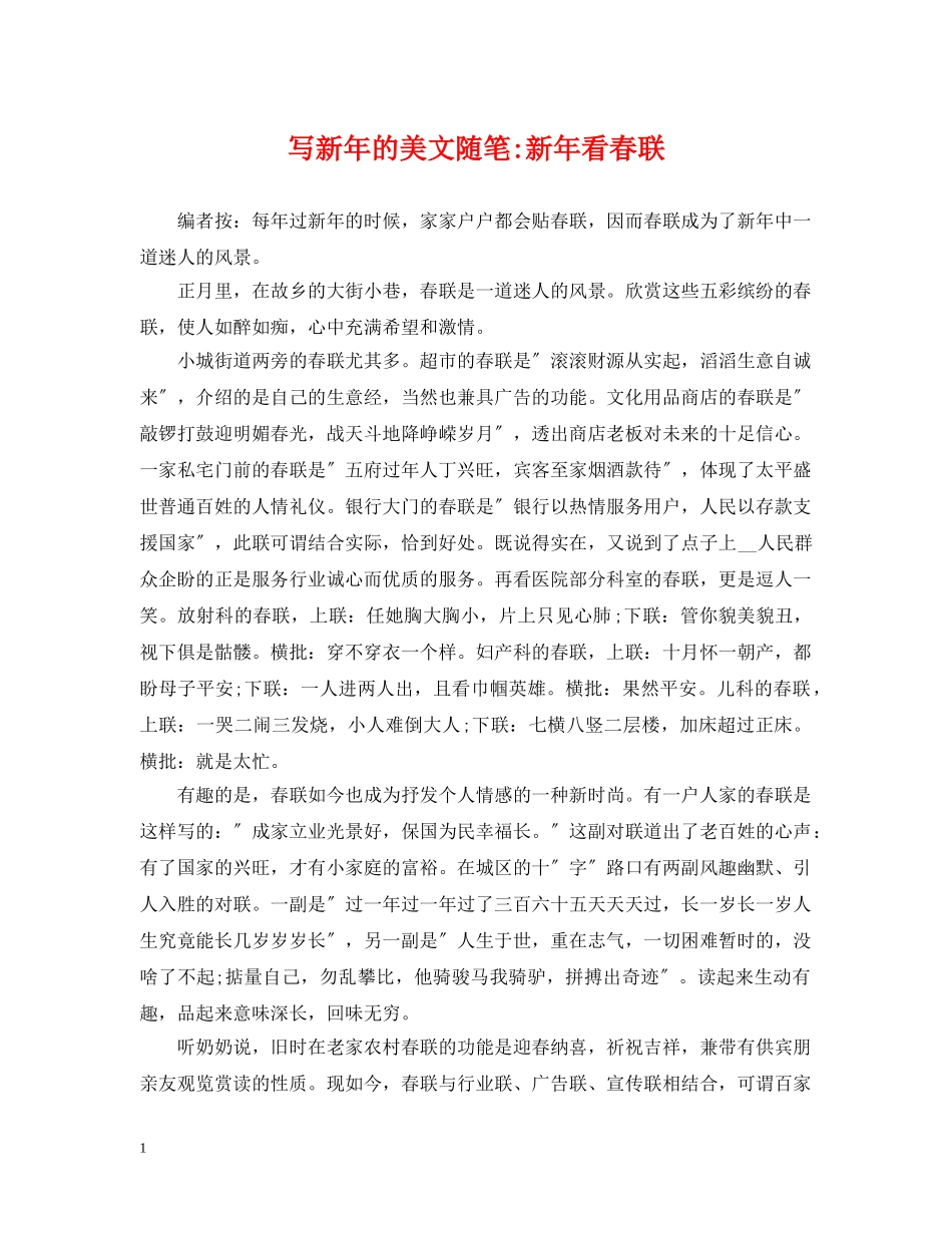 写新年的美文随笔-新年看春联_第1页