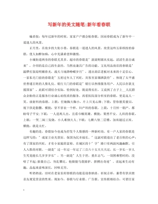 写新年的美文随笔-新年看春联