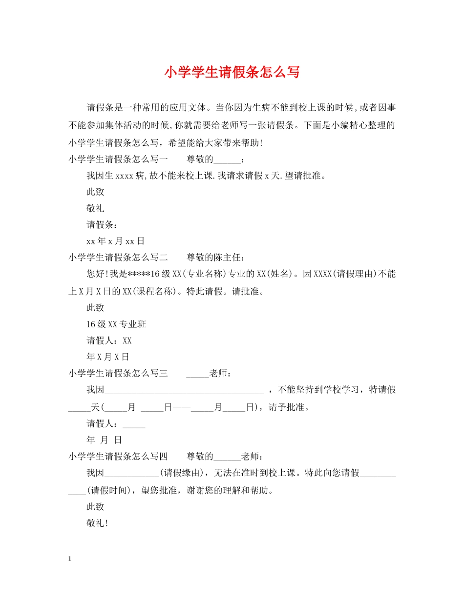 小学学生请假条怎么写 _第1页
