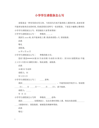 小学学生请假条怎么写 
