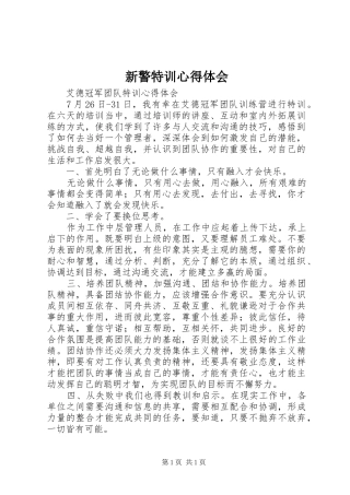 新警特训体会心得