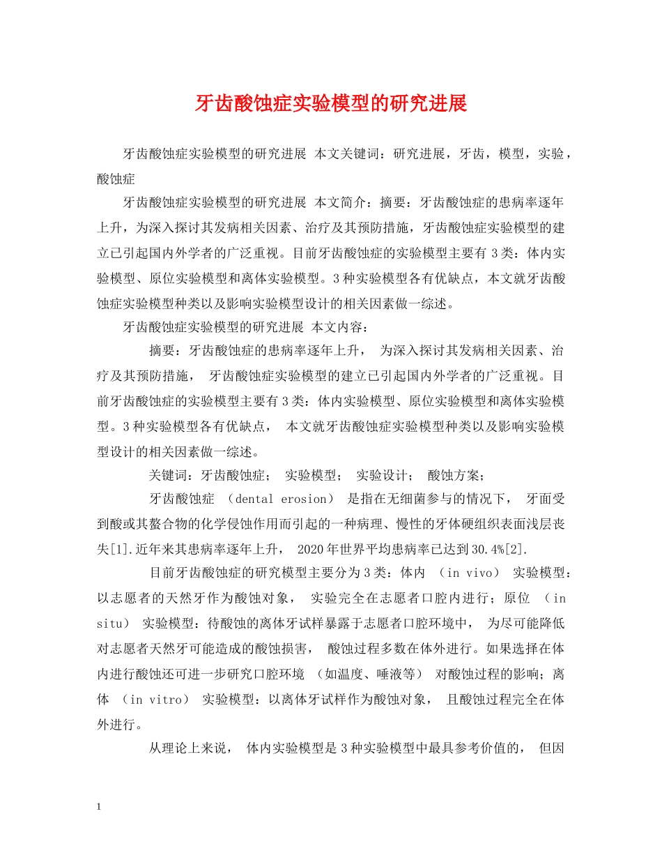 牙齿酸蚀症实验模型的研究进展 _第1页
