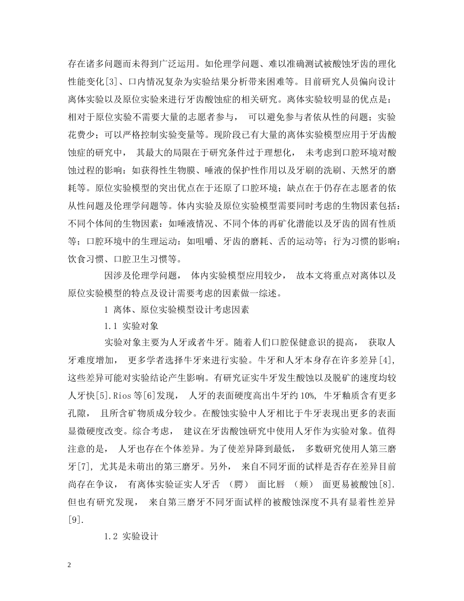 牙齿酸蚀症实验模型的研究进展 _第2页