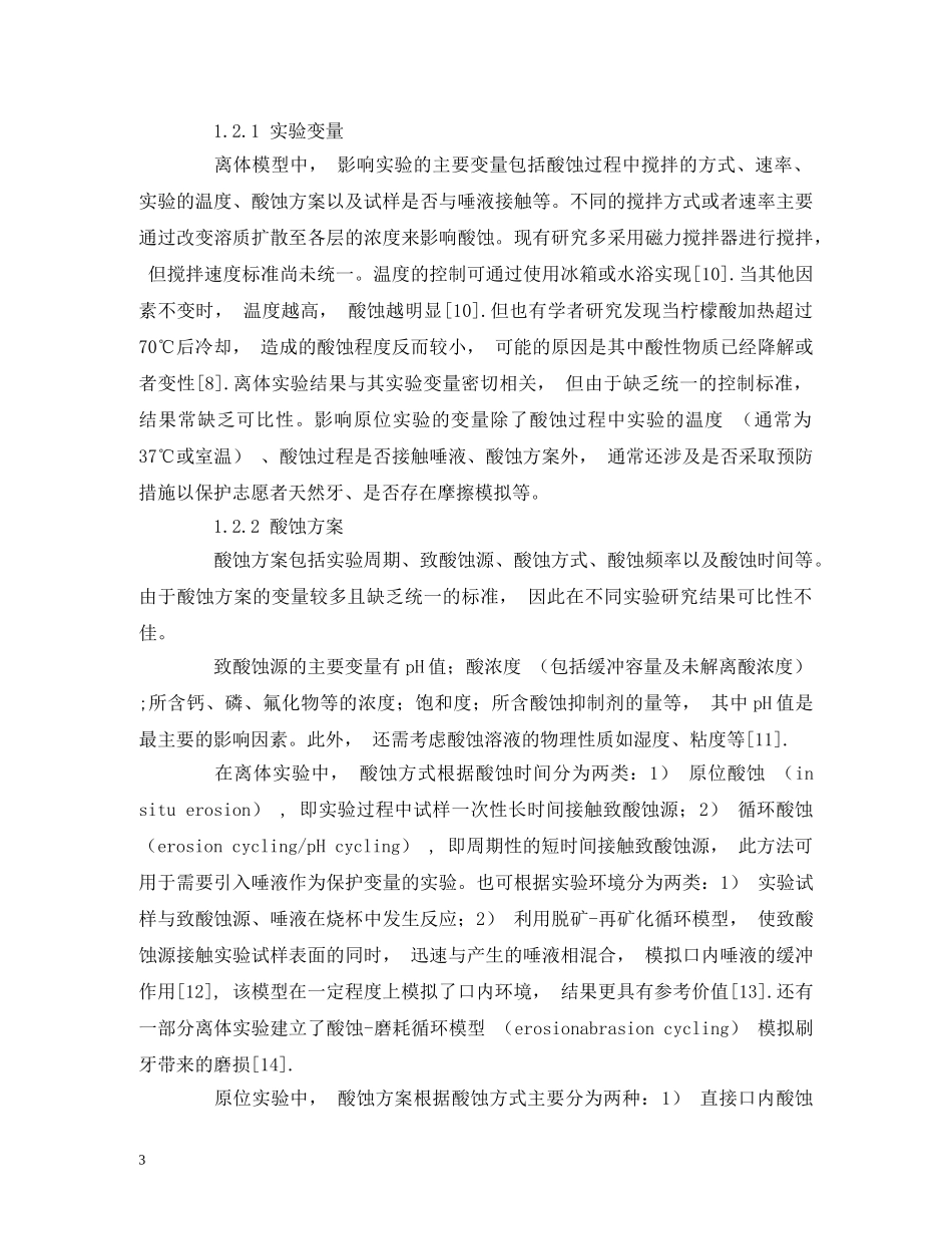 牙齿酸蚀症实验模型的研究进展 _第3页