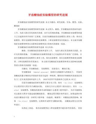 牙齿酸蚀症实验模型的研究进展 