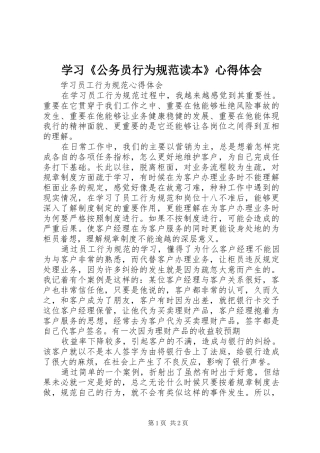学习《公务员行为规范读本》体会心得