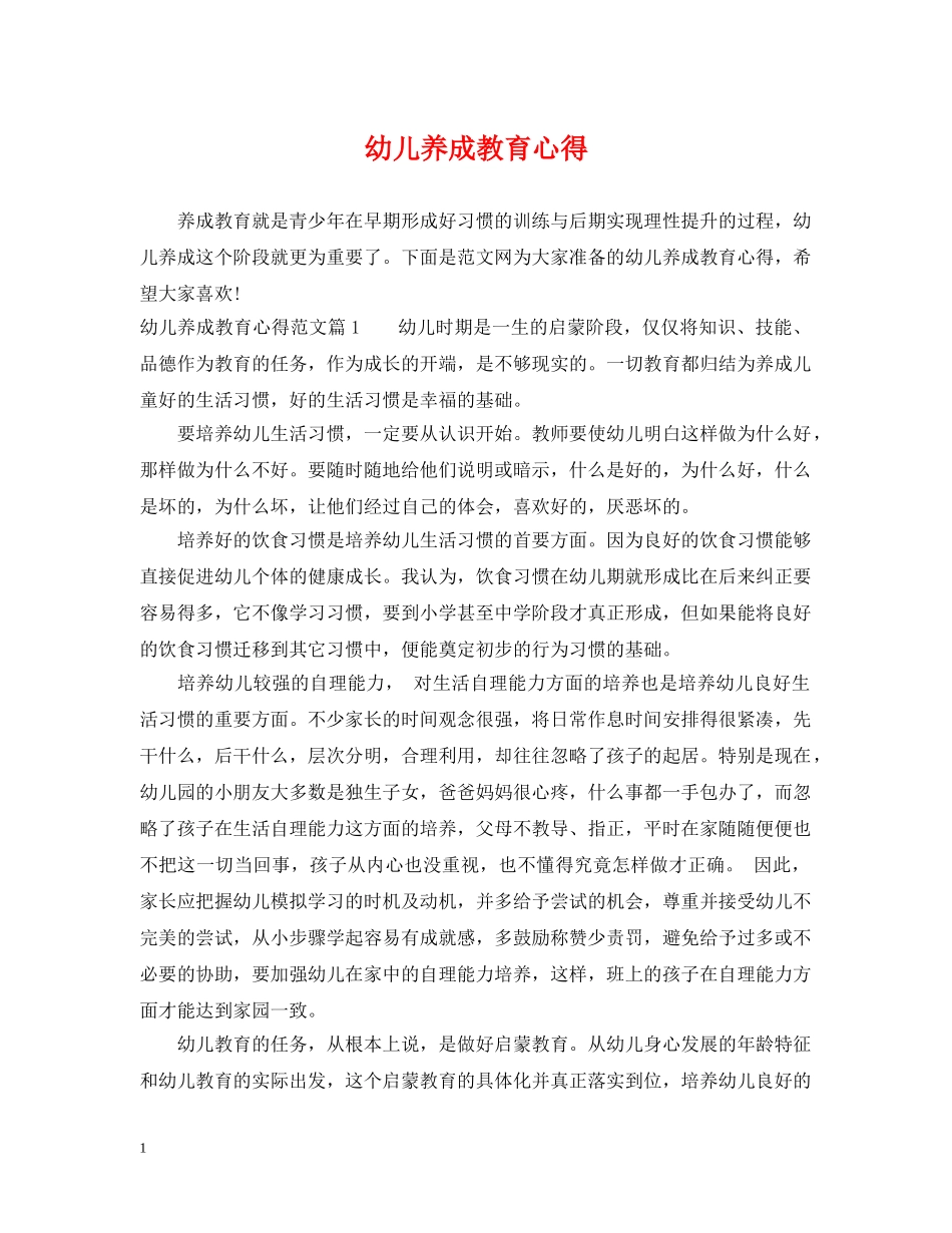 幼儿养成教育心得 _第1页