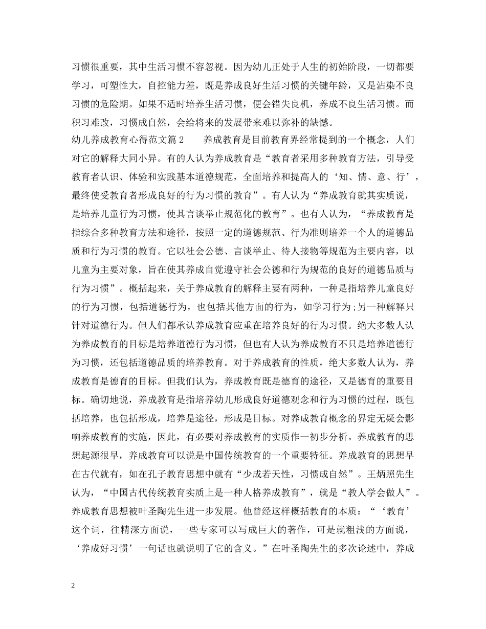 幼儿养成教育心得 _第2页