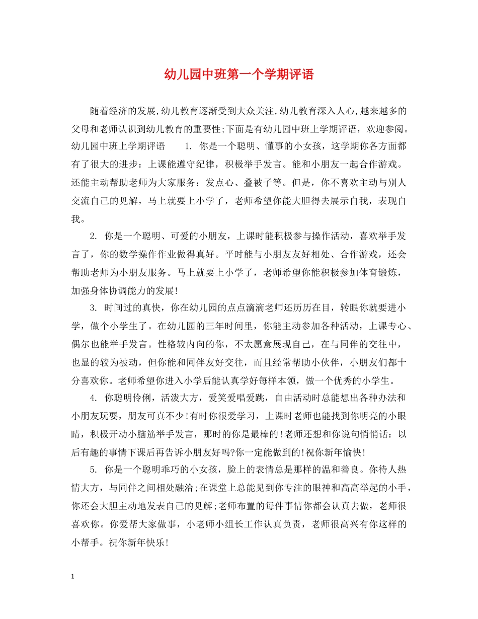 幼儿园中班第一个学期评语2 _第1页