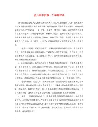 幼儿园中班第一个学期评语2 