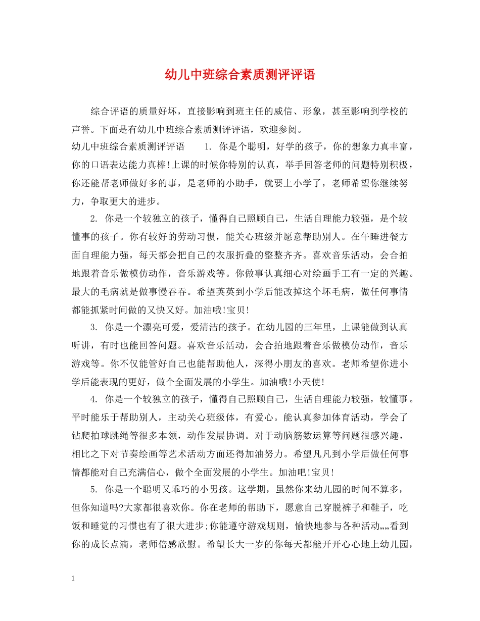 幼儿中班综合素质测评评语 _第1页