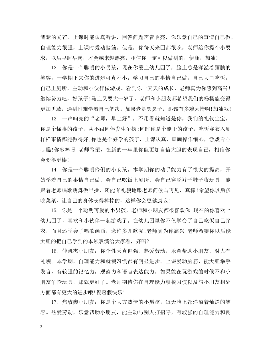 幼儿中班综合素质测评评语 _第3页