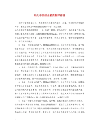 幼儿中班综合素质测评评语 