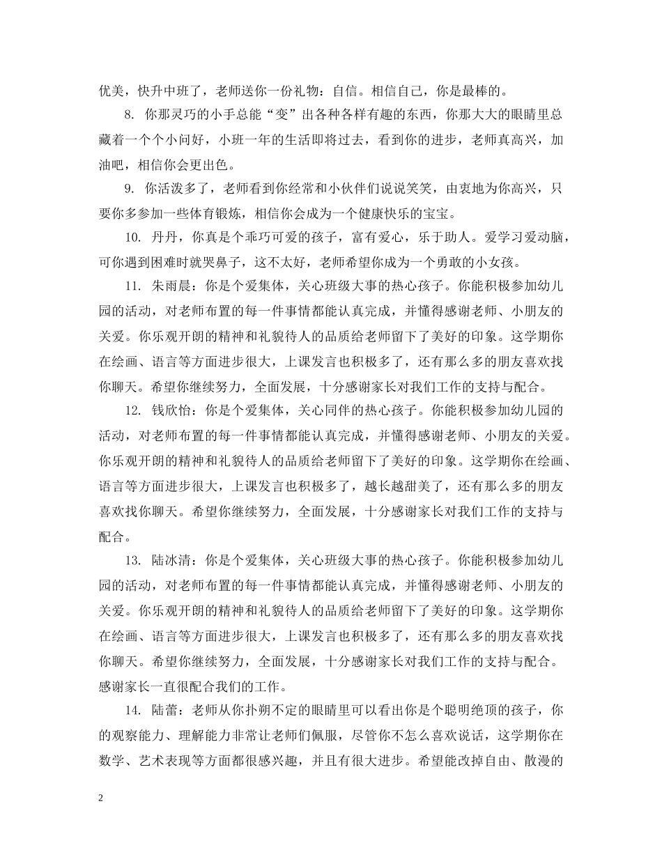 幼儿园小班幼儿第一周评语 _第2页