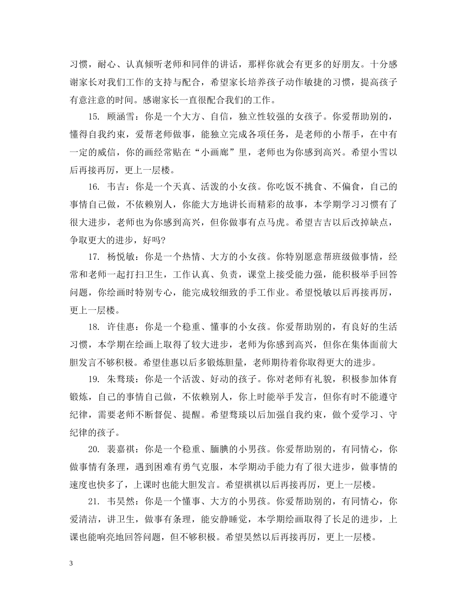 幼儿园小班幼儿第一周评语 _第3页