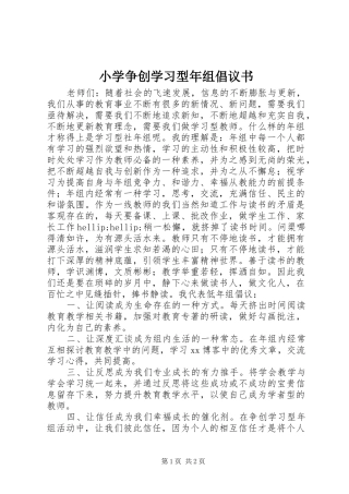 小学争创学习型年组倡议书