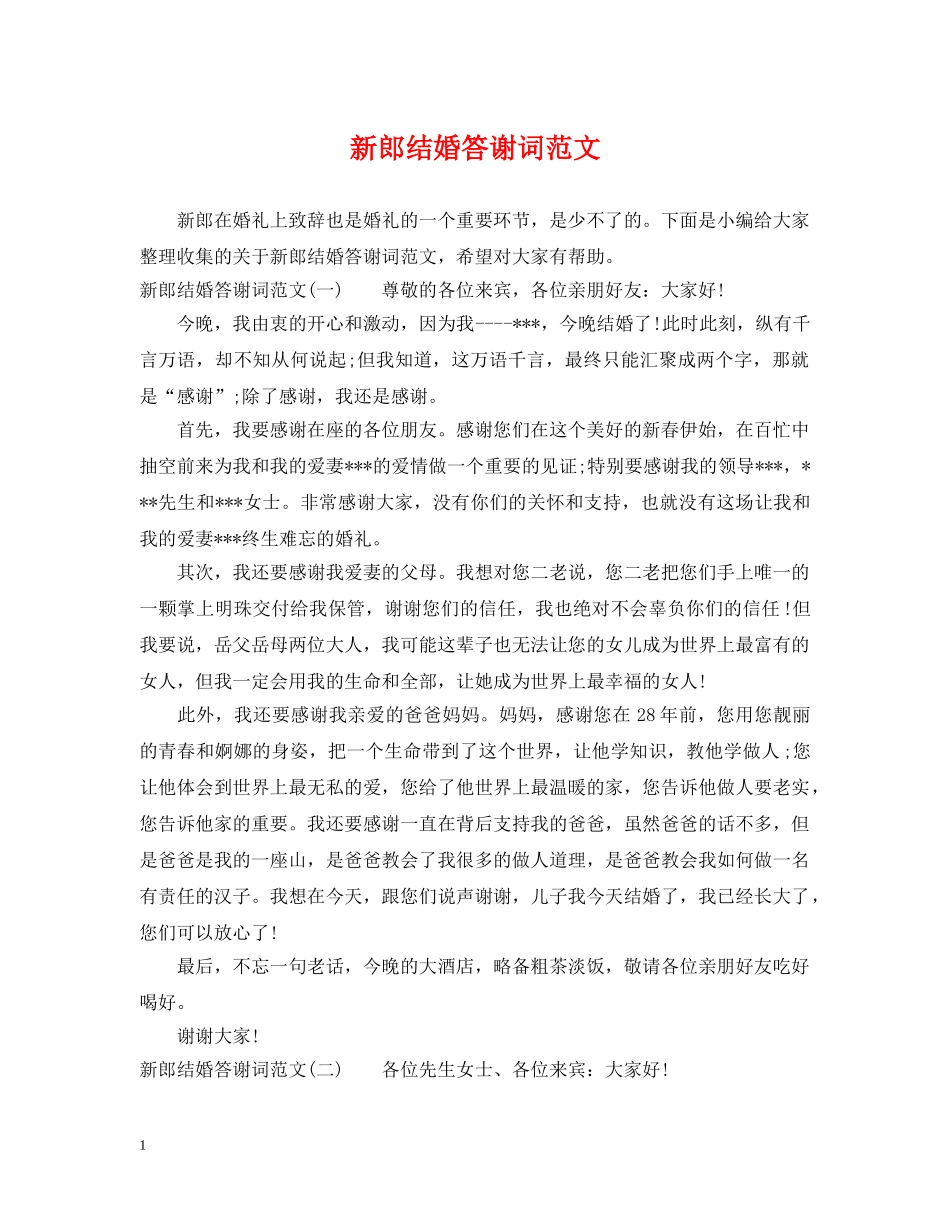 新郎结婚答谢词范文 _第1页