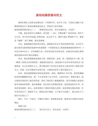 新郎结婚答谢词范文 