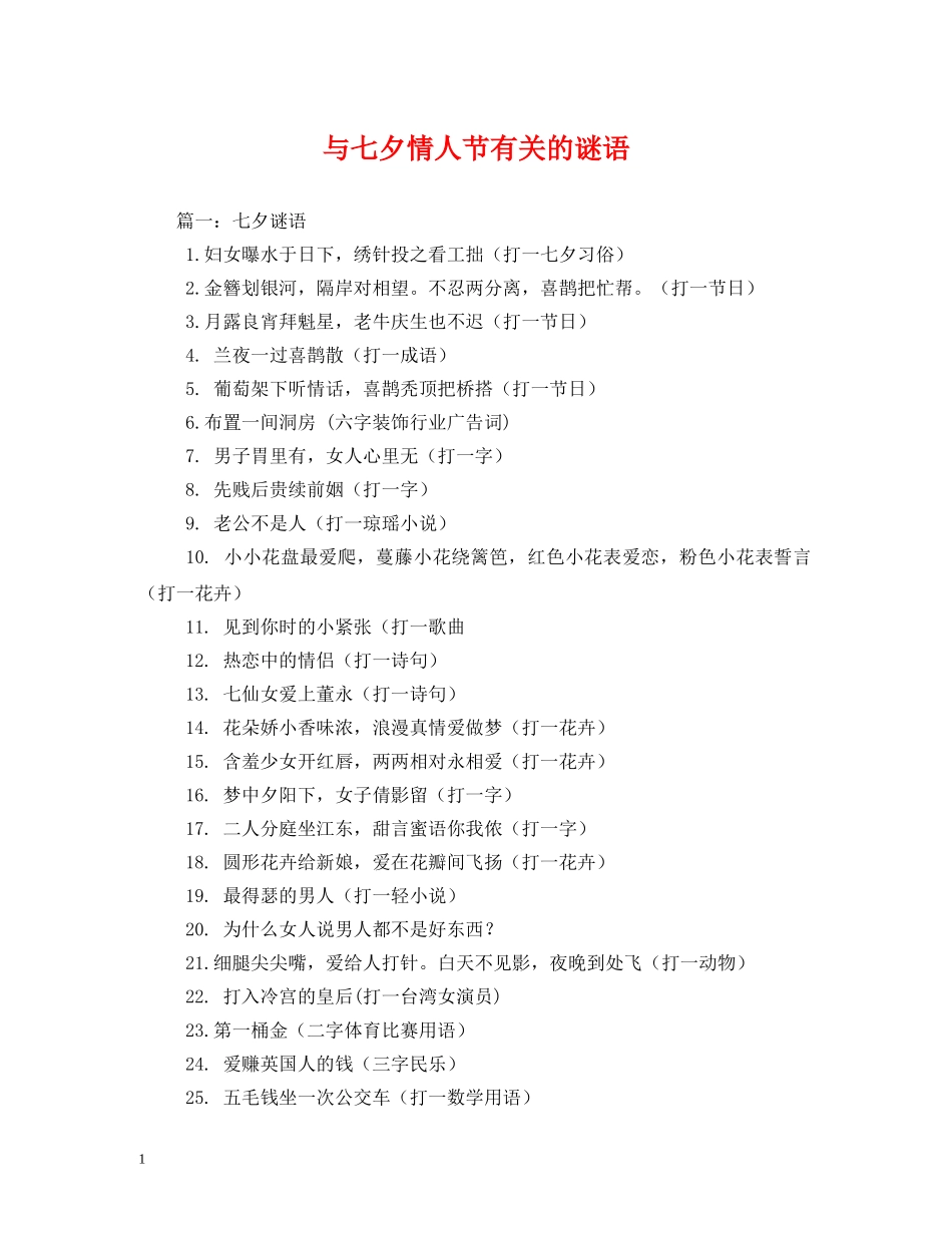与七夕情人节有关的谜语_第1页
