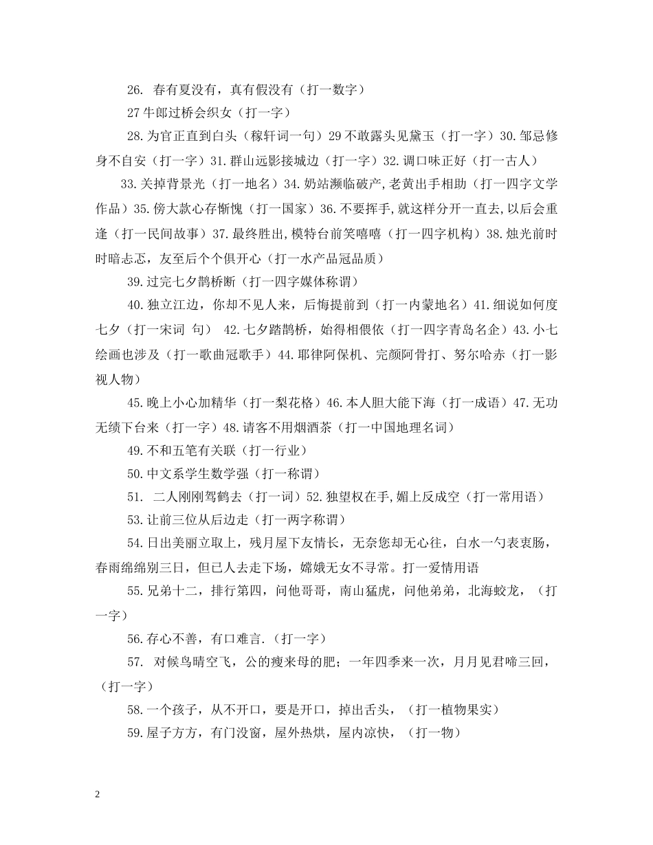 与七夕情人节有关的谜语_第2页
