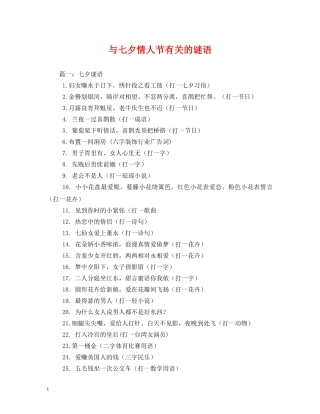 与七夕情人节有关的谜语