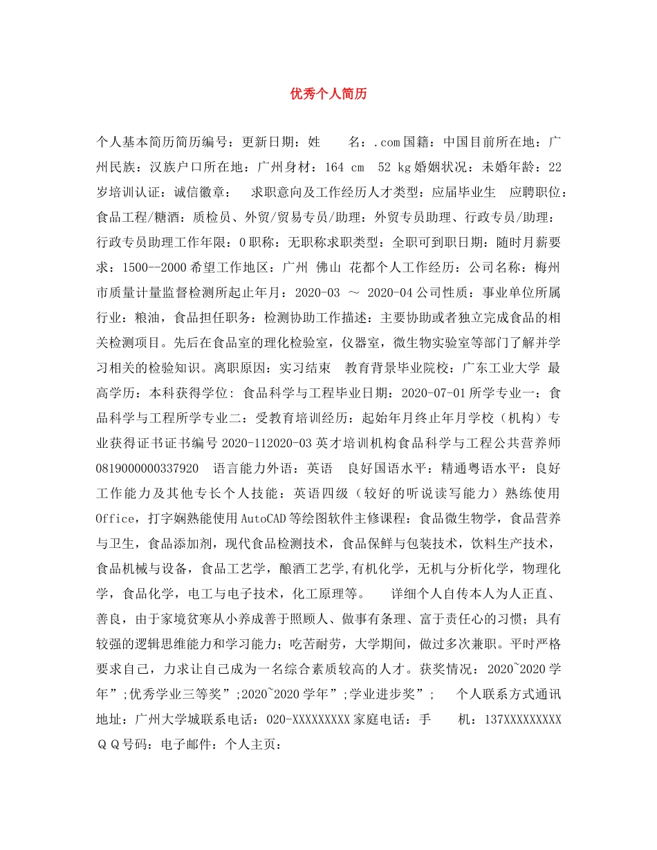 优秀个人简历_第1页