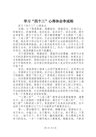 学习“四个三”体会心得李成刚