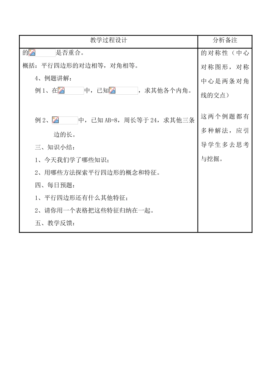华师大版八年级数学上册平行四边形的特征（1）_第3页