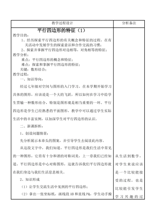 华师大版八年级数学上册平行四边形的特征（1）