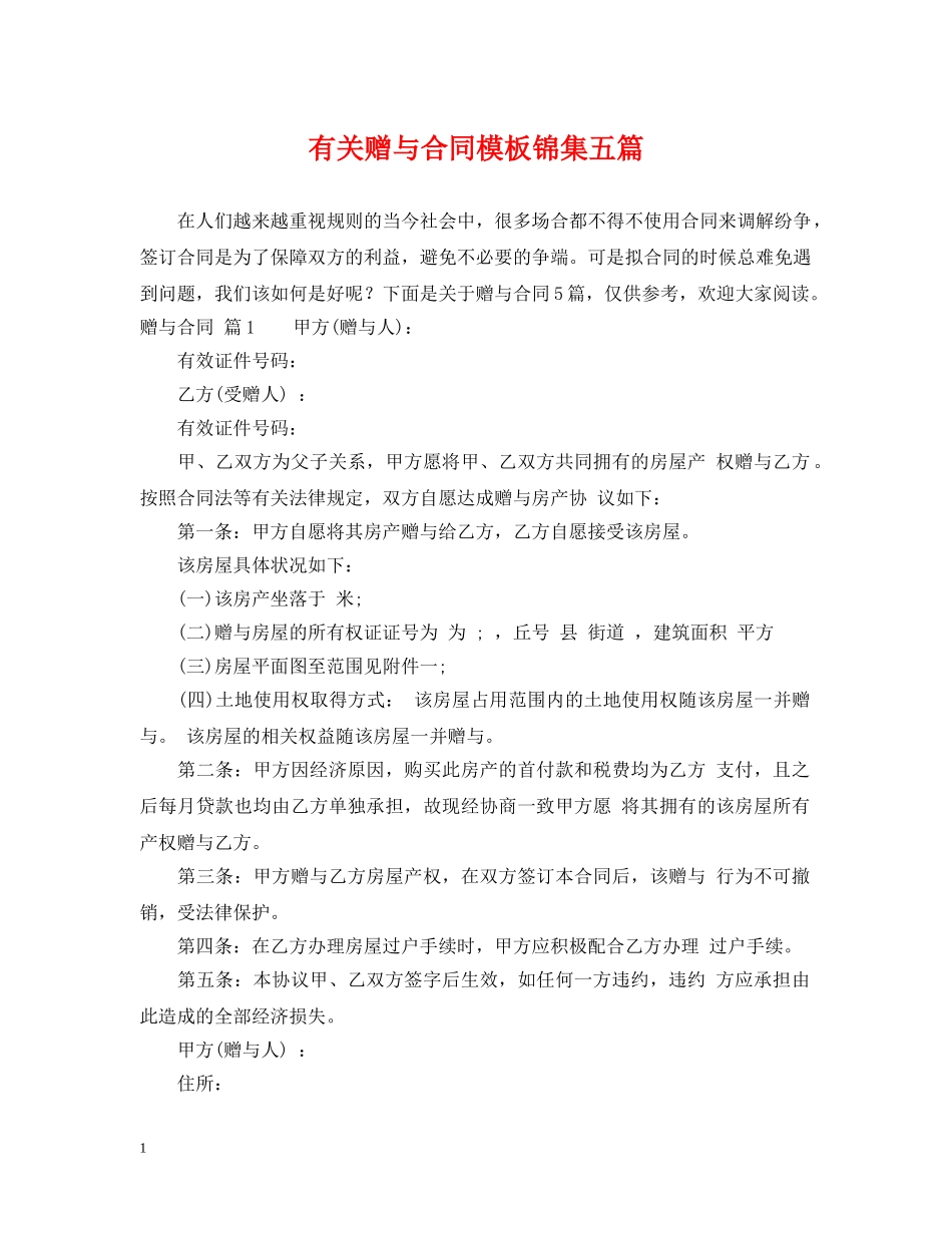 有关赠与合同模板锦集五篇 _第1页